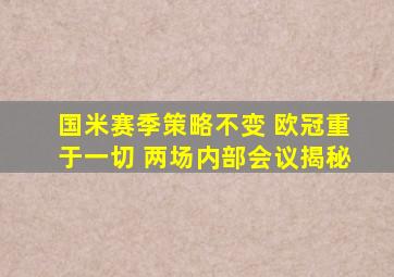 国米赛季策略不变 欧冠重于一切 两场内部会议揭秘